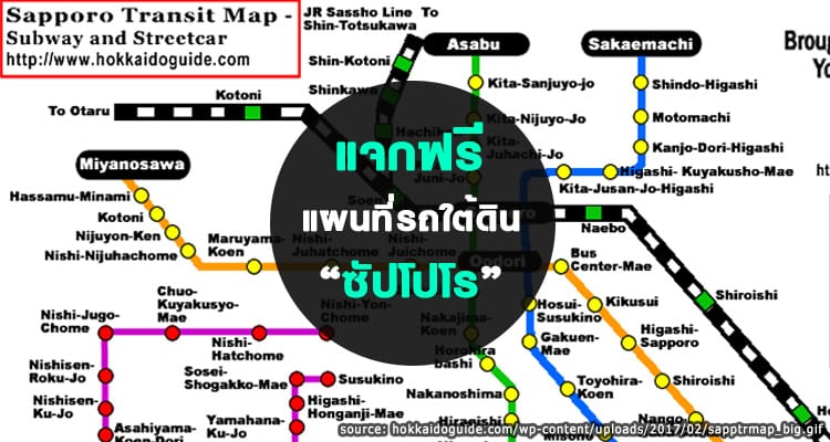 แจกฟรี แผนที่รถไฟฟ้าใต้ดินและสตรีทคาร์ของซัปโปโร