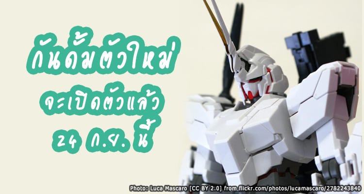 หุ่นกันดั้มตัวใหม่แห่งโอไดบะ จะเปิดตัวแล้ว 24 ก.ย. นี้