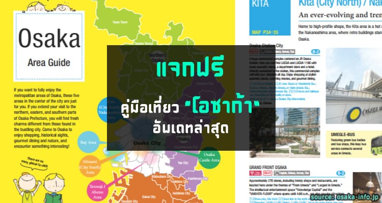 แจกฟรี ข้อมูลเที่ยวโอซาก้า อัพเดทล่าสุด แบบละเอียดยิบ