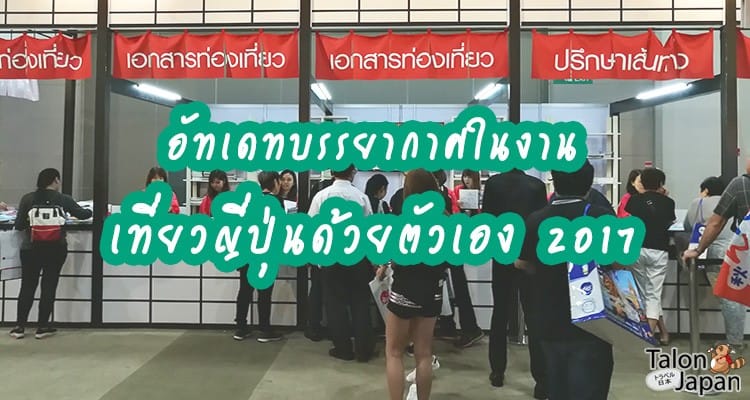อัทเดทบรรยากาศในงาน เที่ยวญี่ปุ่นด้วยตัวเอง 2017