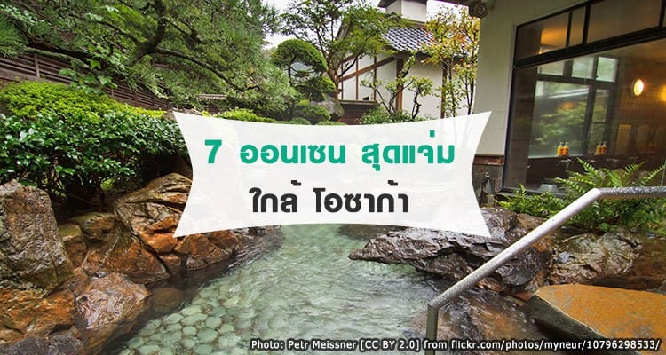 7 ออนเซนเช้าไปเย็นกลับจากโอซาก้า