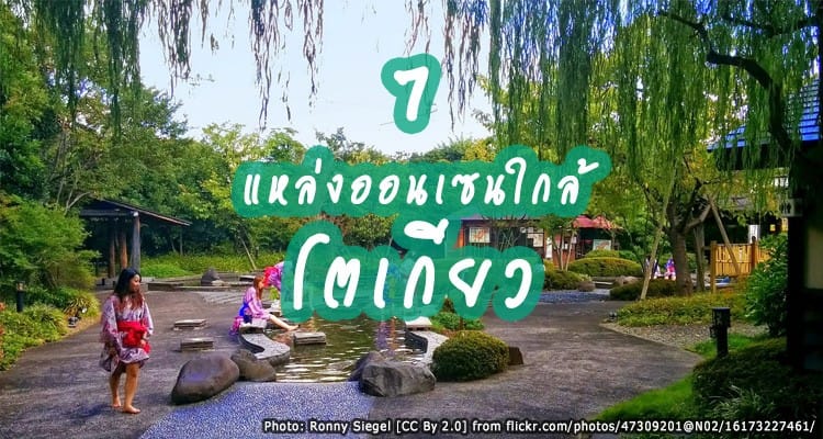 7 แหล่งออนเซ็นเช้าไปเย็นกลับจากโตเกียว