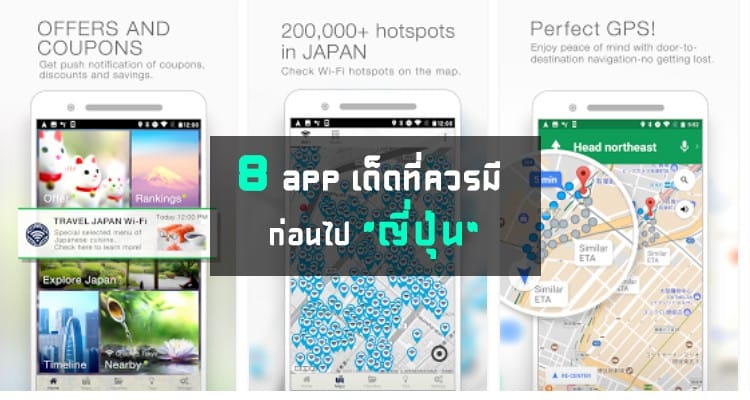 8 App ที่ช่วยให้การเที่ยวญี่ปุ่นเป็นเรื่องง่ายๆ แม้เพิ่งไปครั้งแรก