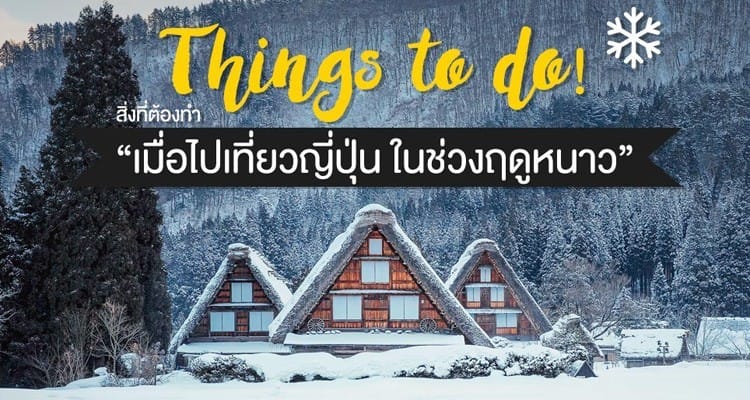 Things to do! : สิ่งที่ต้องทำ “เมื่อไปเที่ยวญี่ปุ่น ในช่วงฤดูหนาว”
