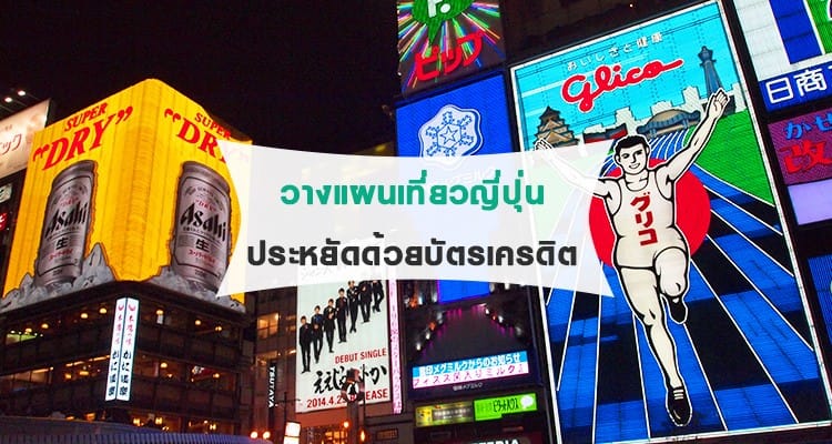 มาเตรียมตัวเที่ยวญี่ปุ่นแบบประหยัดด้วยบัตรเครดิตกันดีกว่า