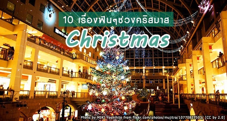 10 เรื่องฟินๆที่จะทำให้คุณอยากไปเที่ยวญี่ปุ่นช่วงเทศกาลคริสมาส