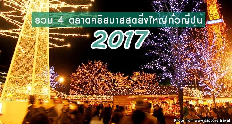 รวม 4 งานตลาดคริสต์มาสสุดโรแมนติกทั้วญี่ปุ่น ประจำปี 2017