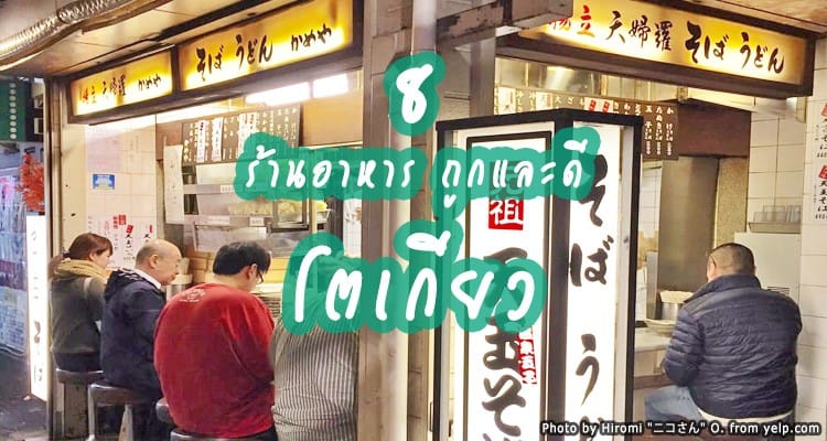 รวม 8 ร้านอาหารญี่ปุ่น รสชาติดี ราคาเบาๆของโตเกียว
