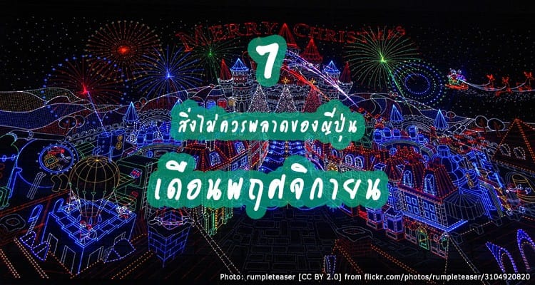 7 สิ่งที่ไม่ควรพลาดในญี่ปุ่นของเดือนพฤศจิกายน 2017