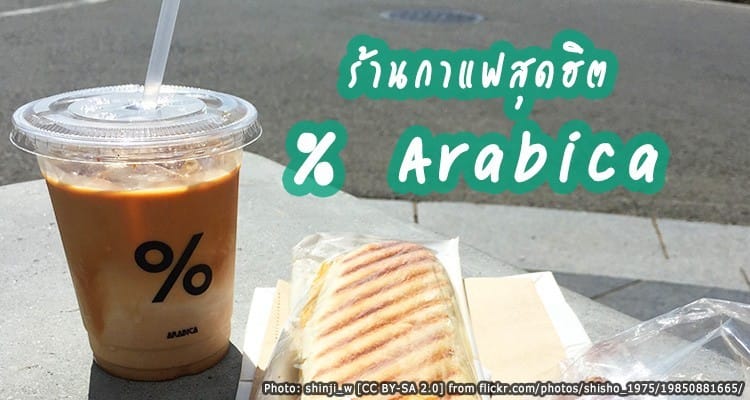 ร้านกาแฟสุดฮิตของอาราชิยาม่า % Arabica Kyoto Arashiyama
