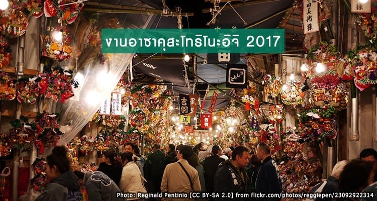 งานอาซาคุสะโทริโนะอิจิ 2017 (Asakusa Tori-no-ichi Fair)