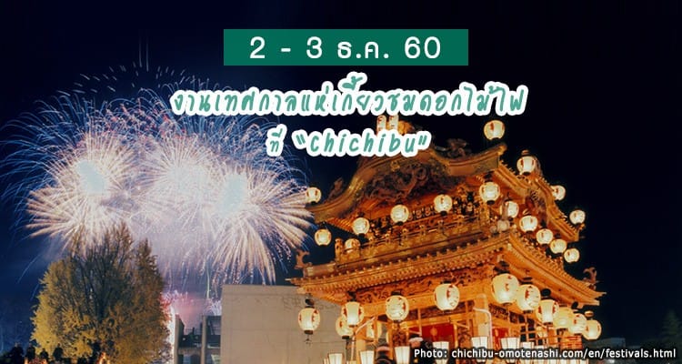 เทศกาลขบวนแห่เกี้ยวและดอกไม้ไฟยามค่ำคืนแห่งเมืองชิชิบุ (Chichibu Yomatsuri Festival)