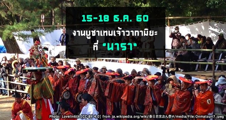 เทศกาลคาสุกะ วากามิยะ (Kasuga Wakamiya On-Matsuri)