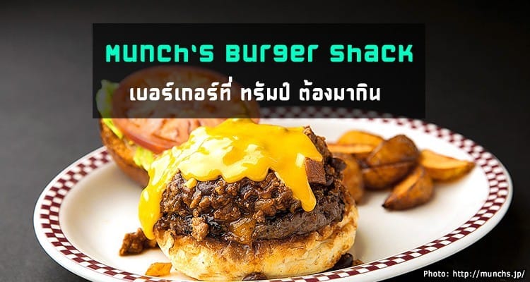 Munch’s Burger Shack ร้านเบอร์เกอร์ร้านดังที่ ทรัมป์ ยังต้องไปกิน