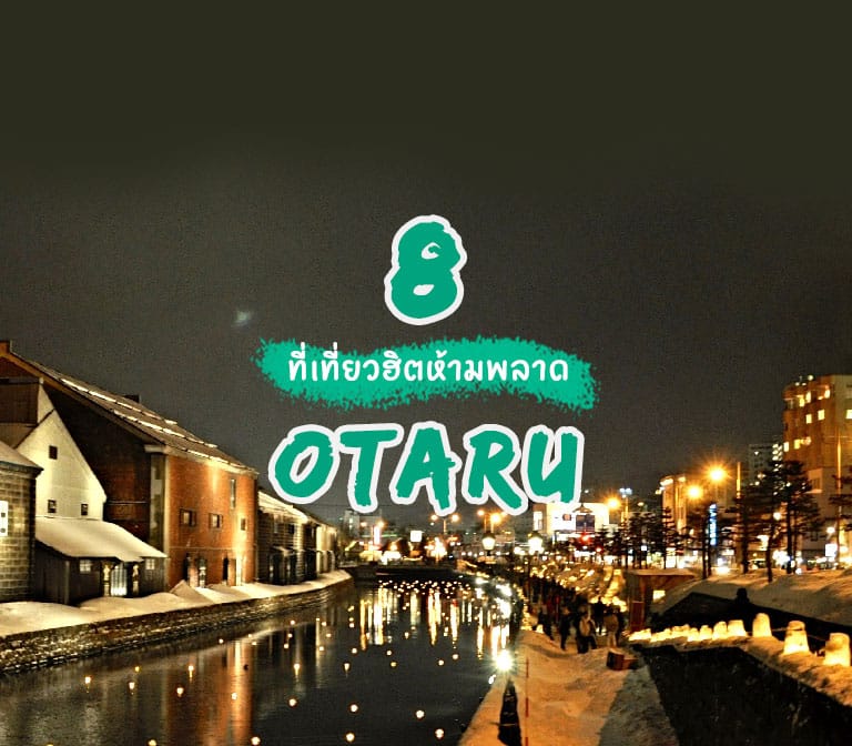 8 ที่เที่ยวห้ามพลาดของเมืองโอตารุ