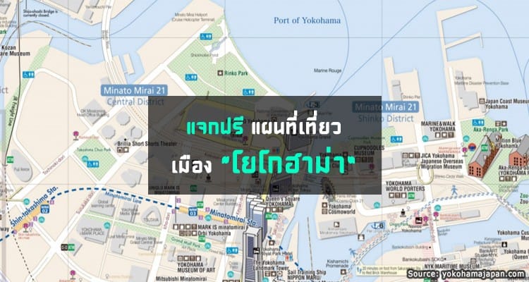 แจกฟรี แผนที่เที่ยวเมืองโยโกฮาม่า พร้อม Visitor Guide
