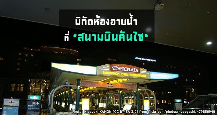 พิกัดห้องอาบน้ำที่สนามบินคันไซ KIX airport