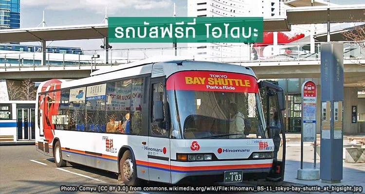 เที่ยวรอบโอไดบะแบบฟรีๆ ด้วยรถชัตเทิลบัส Tokyo bay shuttle bus