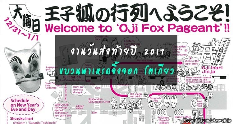 ขบวนพาเหรดสุนัขจิ้งจอกแห่งศาลเจ้าโอจิ โตเกียว 2017 (Oji Inari-Jinja Shrine Fox Parade)
