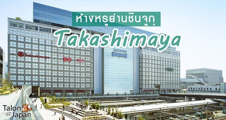 อิ่มอร่อยกับอาหารเลิศรส เพลิดเพลินไปกับการช้อปปิ้ง ณ ห้าง Shinjuku Takashimaya