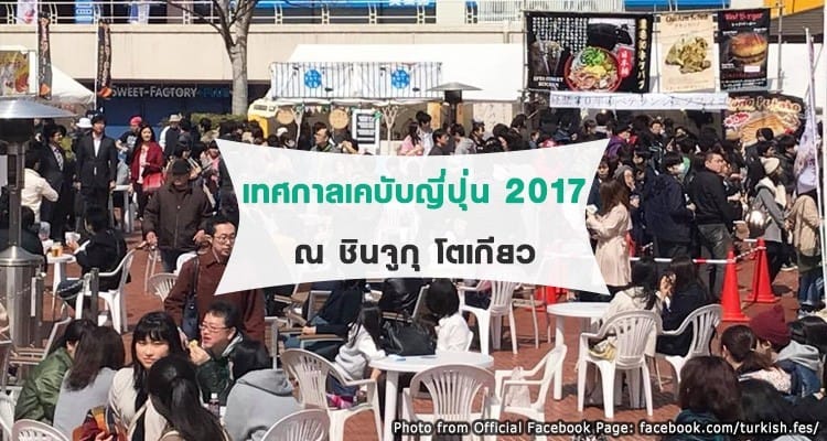 เทศกาลเคบับที่ยิ่งใหญ่ที่สุดของญี่ปุ่น 2017 ณ ชินจูกุ โตเกียว Kebab Grand Prix 2017