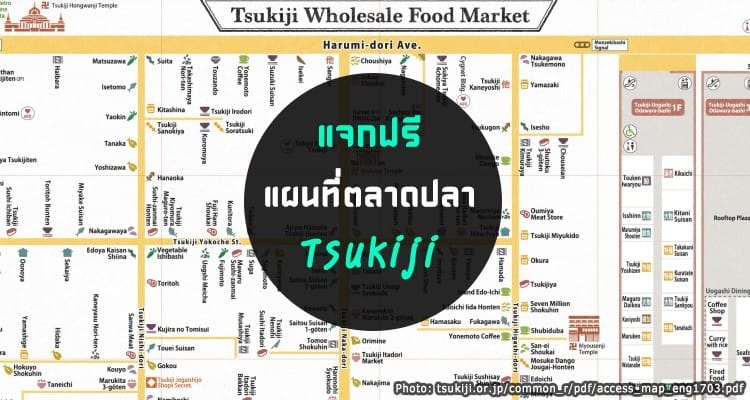 แจกฟรีแผนที่ตลาดปลาซึกิจิ Tsukiji Fish Market