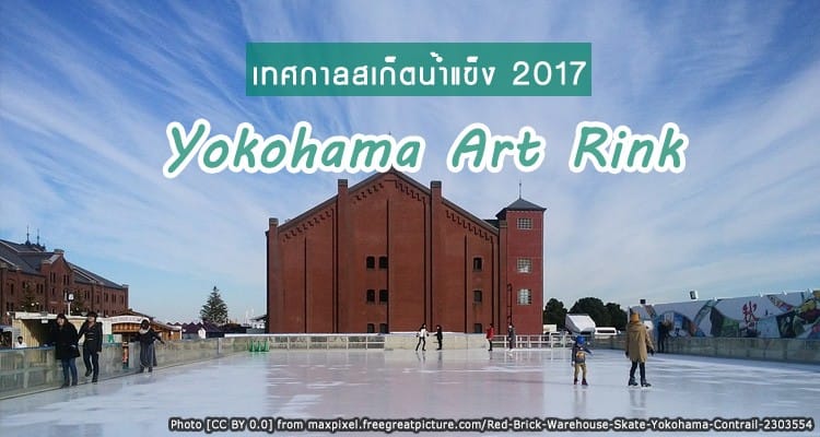 เทศกาลเล่นสเก็ตน้ำแข็งพร้อมชมงานศิลปะที่โยโกฮาม่า 2017 (Yokohama Art Rink)