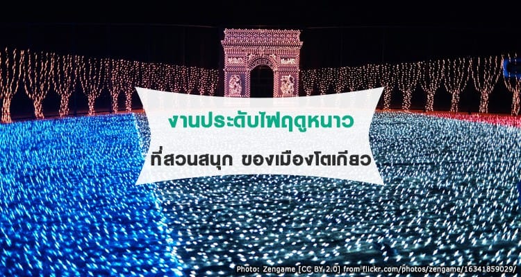 เทศกาลประดับไฟสวนสนุกโยมิอุริแลนด์ 2017-2018 (Yomiuri Land Jewellumination)