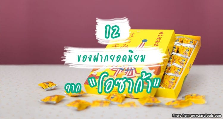 จดไว้เลย 12 ไอเดีย ขนมและของฝากจากโอซาก้า น่าซื้อ ราคาถูก หาที่อื่นไม่ได้