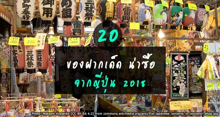 อัพเดต 20 ขนม ของฝาก จากญี่ปุ่น ปี 2018 คุ้มค่า น่าซื้อ ราคาถูกจากแดนซามูไร