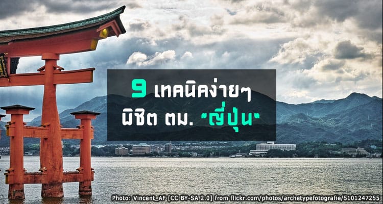 9 เทคนิคง่ายๆ ทำยังไงไม่ให้ติดตม.ญี่ปุ่น และผ่านตม.ไปเที่ยวญี่ปุ่นได้อย่างสบายใจ