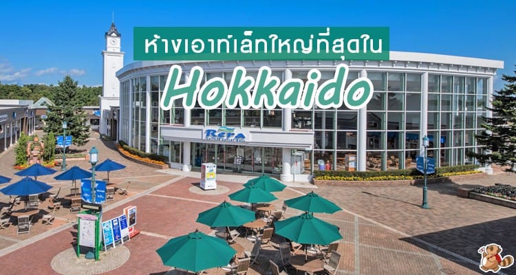 Chitose Outlet Mall Rera: ห้างเอาท์เล็ท ขนาดใหญ่ที่สุดของฮอกไกโด