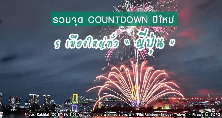 รวมจุดเคาท์ดาวน์สุดอลังการของ 5 เมืองใหญ่ทั่วญี่ปุ่น โตเกียว โอซาก้า เกียวโต ฟูกุโอกะ ซัปโปโร