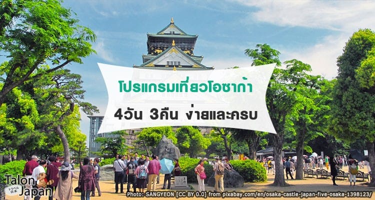 โปรแกรมเที่ยวโอซาก้า 4 วัน 3 คืน เที่ยวกินช้อปครบๆ สำหรับมือใหม่หัดเที่ยวญี่ปุ่นด้วยตัวเอง