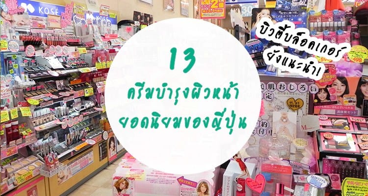 13 ครีมบำรุงผิวหน้ายอดนิยมของญี่ปุ่น ที่บิวตี้บล็อคเกอร์แนะนำ