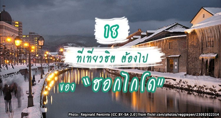 18 ที่เที่ยวยอดฮิต ห้ามพลาด เมื่อไป ฮอกไกโด