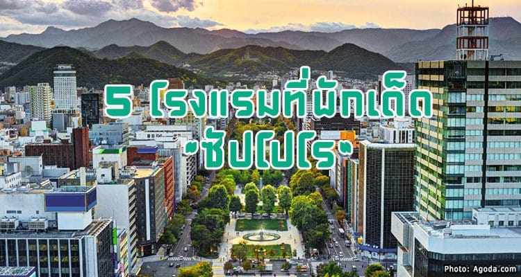 5 ที่พักแนะนำในซัปโปโร สะอาด ประหยัด เดินทางสะดวก