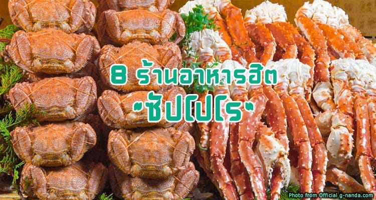 8 ร้านอาหารอร่อยยอดฮิต ราคาไม่แพง ในซัปโปโร