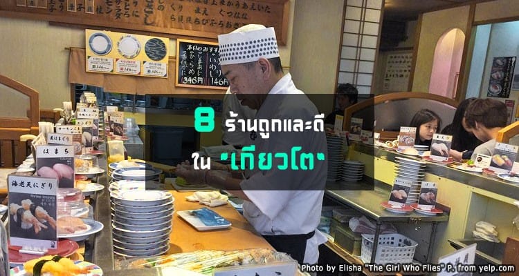 8 ร้านอาหารอร่อยในเกียวโต ราคาเริ่มต้นแค่ 100 เยน