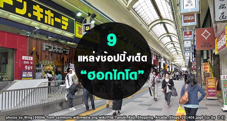 9 แหล่งช้อปปิ้ง สายช้อปฟินกระจาย ในฮอกไกโด