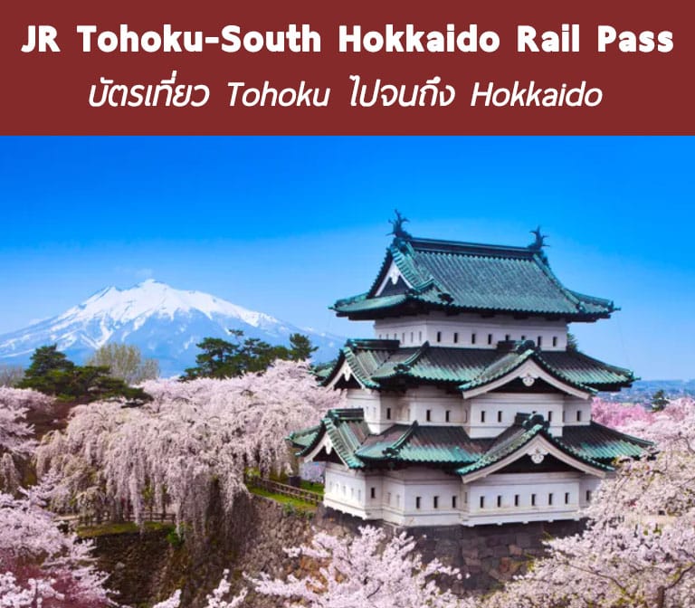 อัพเดตใหม่ JR Tohoku-South Hokkaido Rail Pass พาสเที่ยวข้ามภูมิภาค