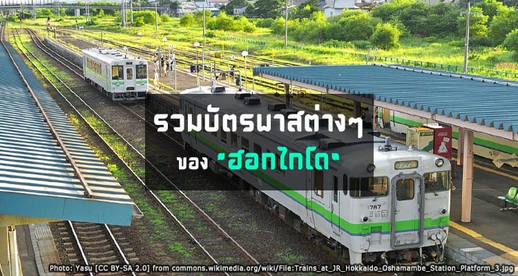 รวมตั๋ว พาส การเดินทางทั้งหมดของ ฮอกไกโด