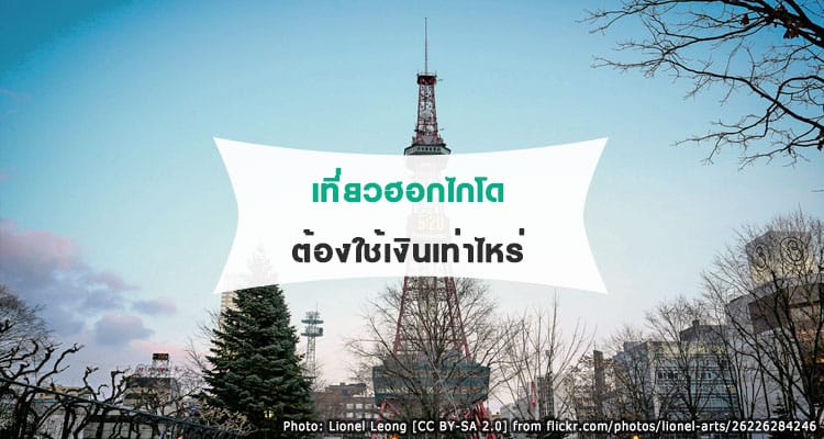 เที่ยวฮอกไกโดใช้งบเท่าไหร่ ทำยังไงให้ประหยัดเงินได้