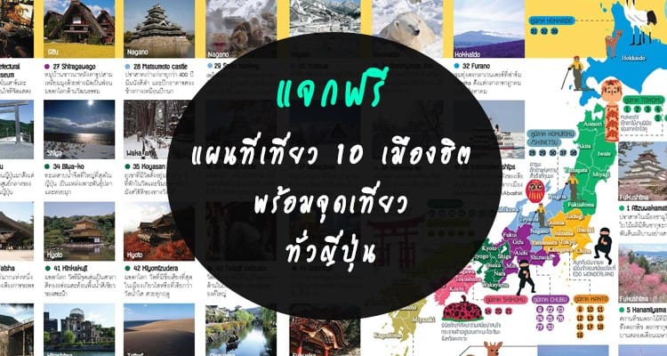 โหลดไว้เลย แจกฟรีแผนที่เที่ยว 10 เมืองฮิตของญี่ปุ่น พร้อมจุดสถานที่ห้ามพลาดครบทั้ง 8 ภูมิภาค