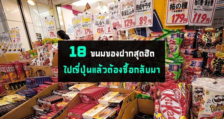 18 ขนมญี่ปุ่น สุดฮิต ที่สายหวานต้องลอง แถมถูกกว่าไทยครึ่งๆ