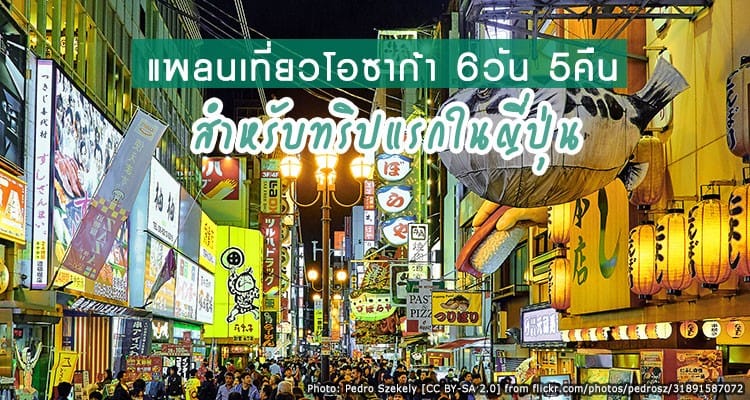แผนเที่ยว โอซาก้า เกียวโต ด้วยตัวเอง 6 วัน 5 คืน ได้ครบจบทุกอารมณ์ญี่ปุ่น