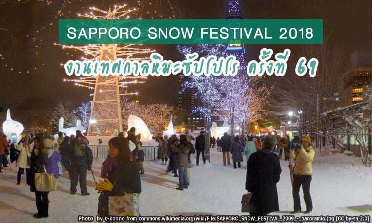 Sapporo Snow Festival 2018 ชมประติมากรรมน้ำแข็งและหิมะที่งานเทศกาลหิมะซัปโปโร ครั้งที่ 69