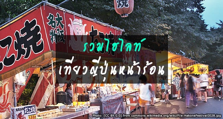 เที่ยวญี่ปุ่นหน้าร้อน เป็นยังไง ที่ไหนห้ามพลาด แต่งตัวยังไงถึงจะปัง