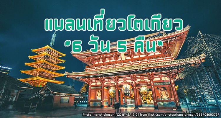 แนะนำโปรแกรม เที่ยวโตเกียว แบบครบทุกที่ฮิต จบใน 6 วัน 5 คืน