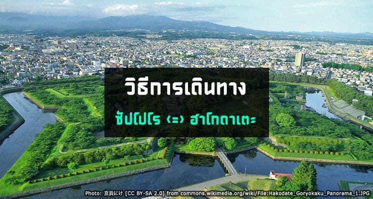 วิธีการเดินทางจากซัปโปโรไปฮาโกดาเตะ Sapporo to Hakodate